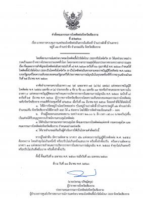 คำสั่งฯ มาตราการควบคุมการแพร่ของโรคติดต่ออันตรายในท้องที่ บ้านปางผักฮี้ (บ้านสาขา) หมู่ที่ 12 ตำบลป่าตึง อำเภอแม่จัน จังหวัดเชียงราย