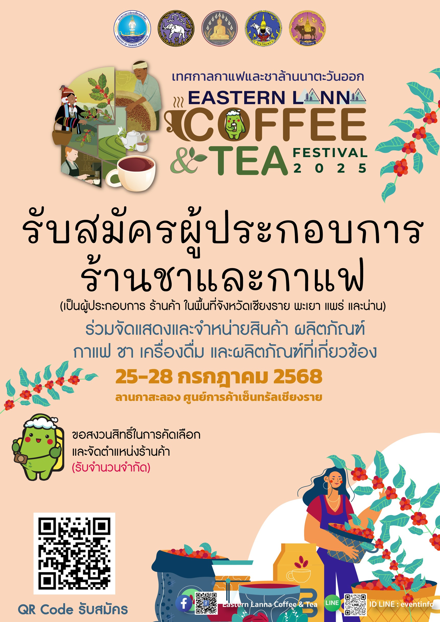 เทศกาลกาแฟและชาล้านนาตะวันออก "