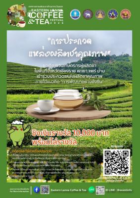 เปิดรับสมัครแล้ว! การประกวดแข่งขันภายในงาน Eastern Lanna Coffee &amp; Tea Festival 2025 “เทศกาลกาแฟและชาล้านนาตะวันออก” 